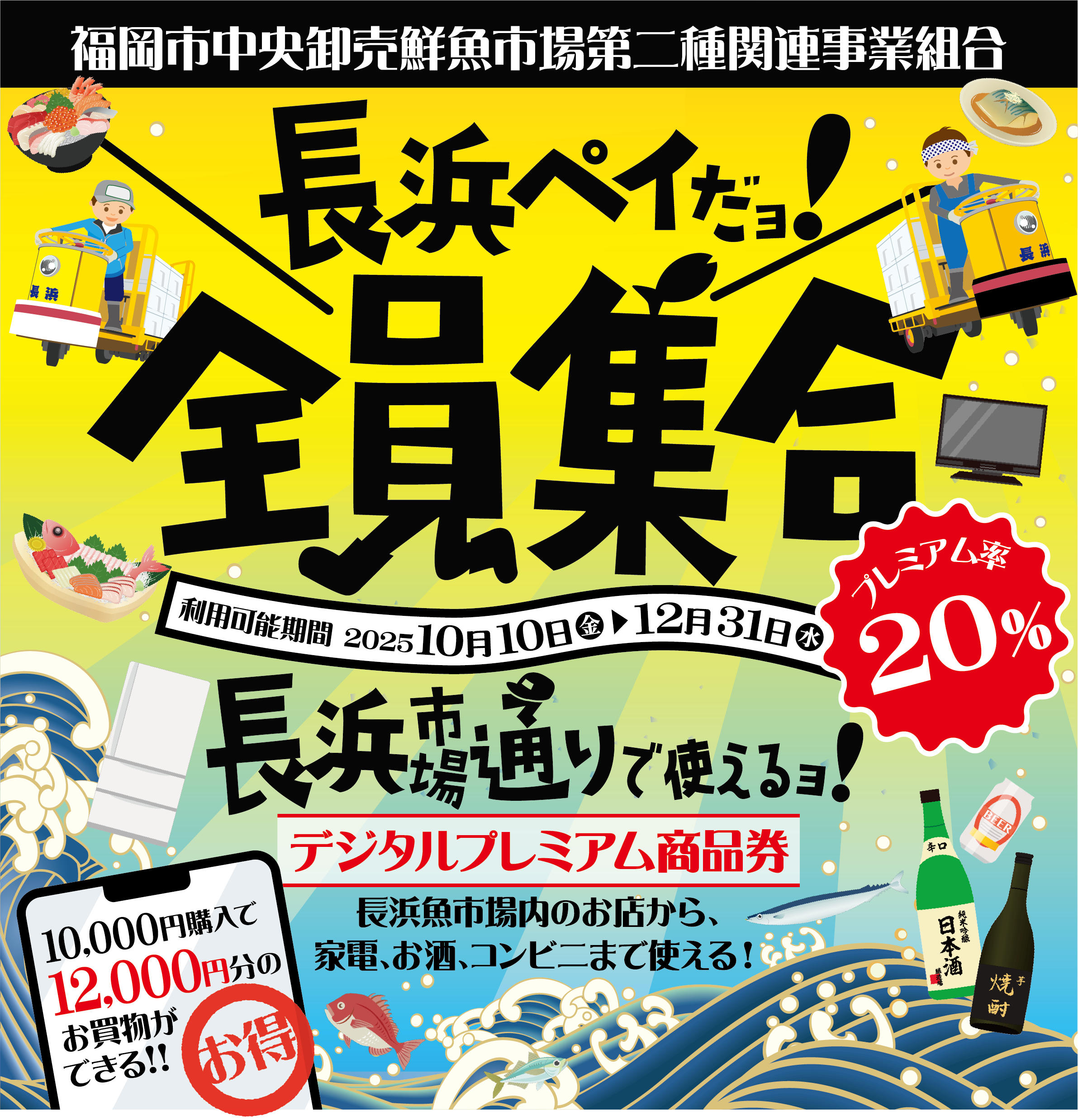 長浜市場通り デジタルプレミアム商品券
